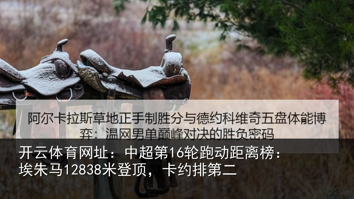 开云体育网址：中超相关情况朱马相关情况