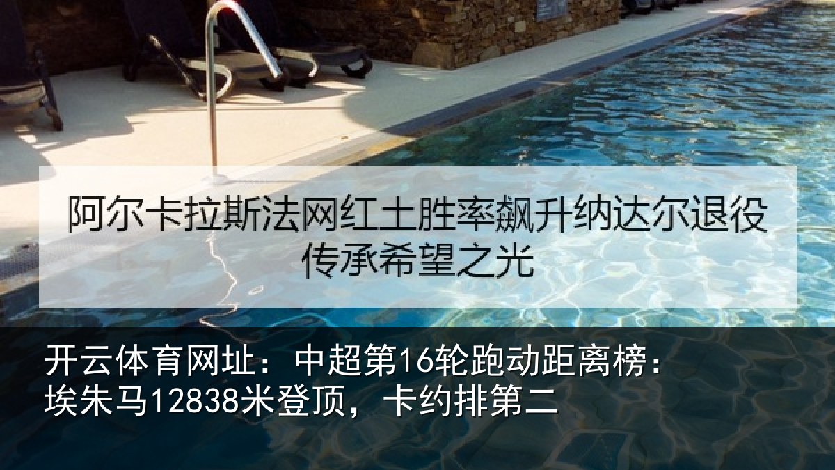 开云体育网址：中超相关情况朱马相关情况