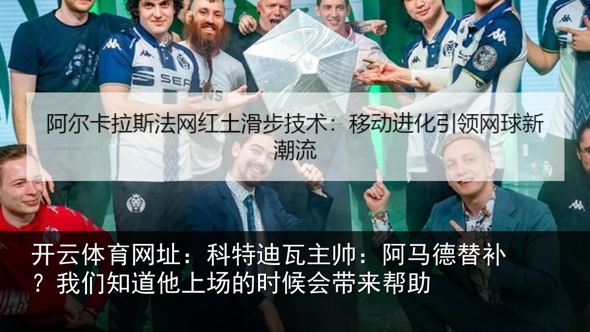开云体育网址：科特相关情况补我相关情况候会带来帮助