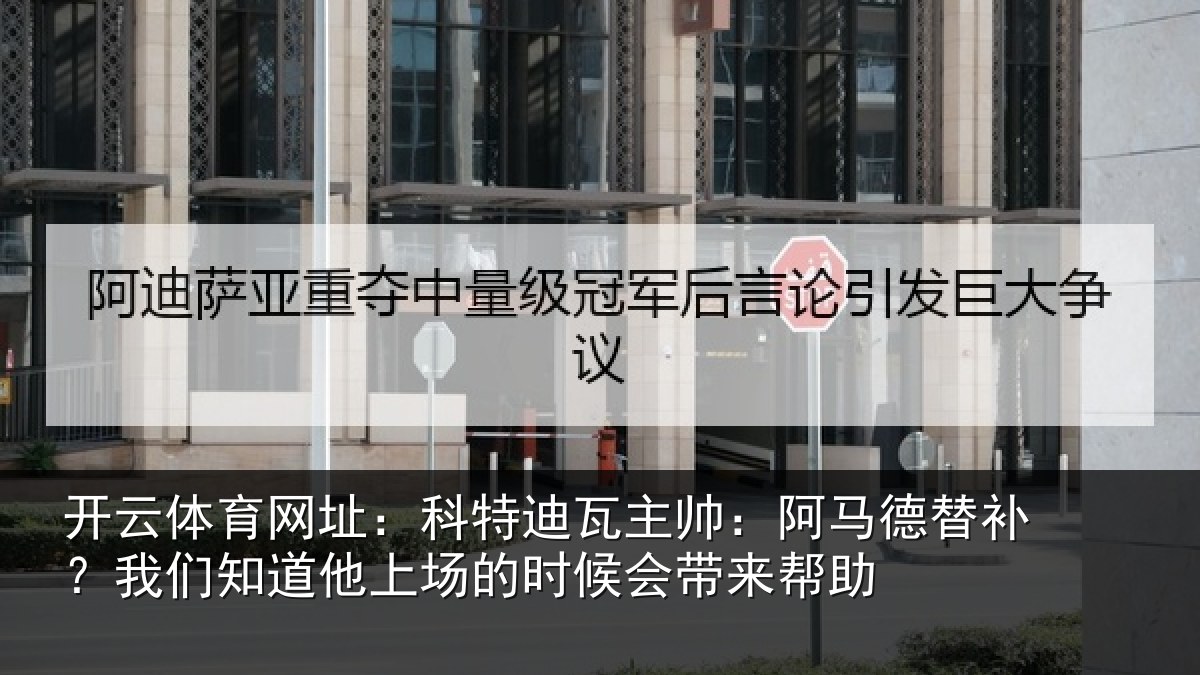 开云体育网址：科特相关情况补我相关情况候会带来帮助