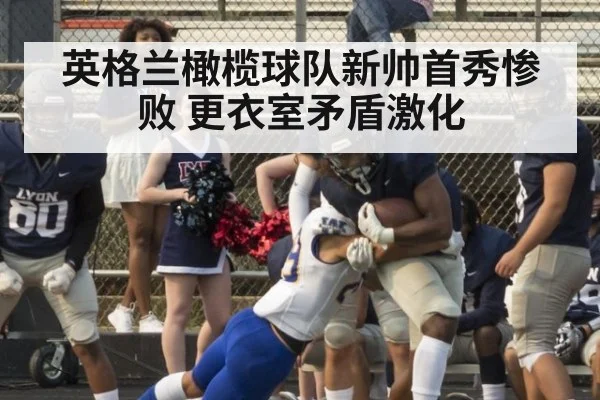 英格兰橄榄球队新帅首秀惨败 更衣室矛盾激化