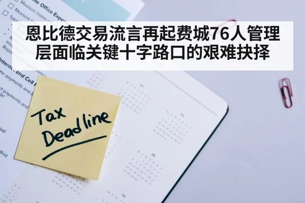 恩比德交易流言再起费城76人管理层面临关键十字路口的艰难抉择