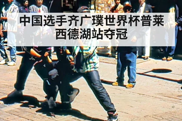 中国选手齐广璞世界杯普莱西德湖站夺冠