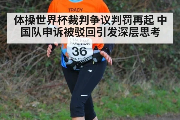 体操世界杯裁判争议判罚再起 中国队申诉被驳回引发深层思考
