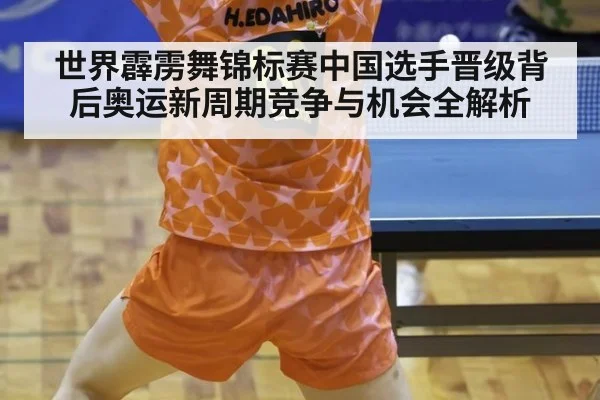 世界霹雳舞锦标赛中国选手晋级背后奥运新周期竞争与机会全解析