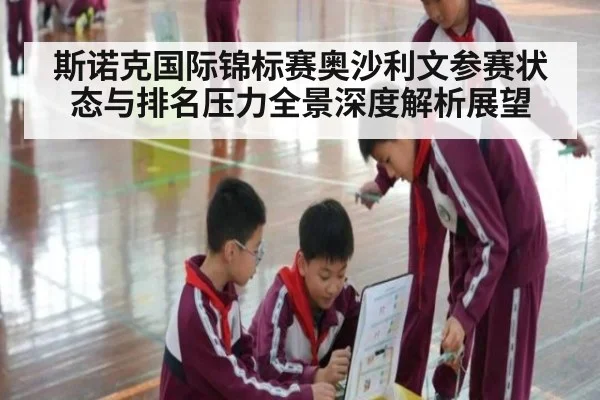 斯诺克国际锦标赛奥沙利文参赛状态与排名压力全景深度解析展望