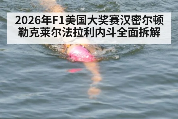 2026年F1美国大奖赛汉密尔顿勒克莱尔法拉利内斗全面拆解