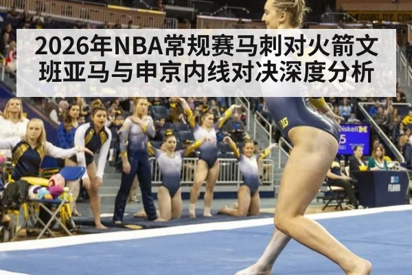 2026年NBA常规赛马刺对火箭文班亚马与申京内线对决深度分析