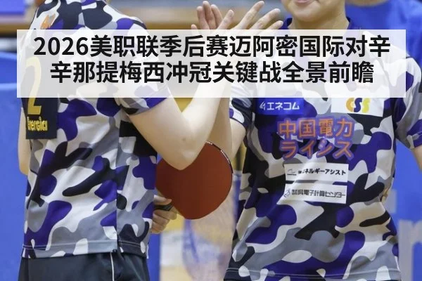 2026美职联季后赛迈阿密国际对辛辛那提梅西冲冠关键战全景前瞻